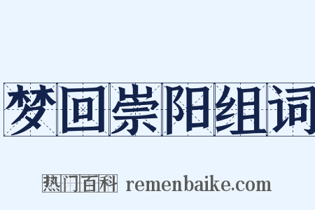 梦回崇阳组词是什么意思的图片